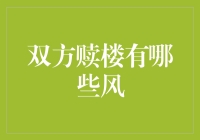 双方赎楼那些事儿：一场你追我赶的房产游戏