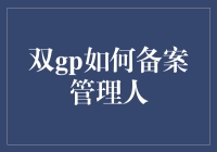 双GP结构下的基金管理人备案策略解析