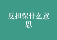 反担保：在保障与制约间搭建的金融桥梁