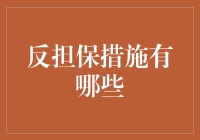 反担保措施有哪些？——两大绝招妙招揭秘！