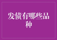 发债也有花样翻新？带你解锁五种债券品种