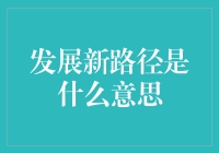 发展新路径：构建更加和谐、可持续的未来