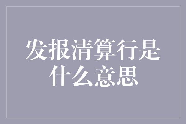 发报清算行是什么意思