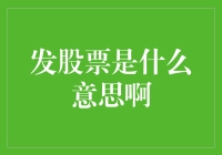 发股票？是给钱还是收钱？搞不懂！