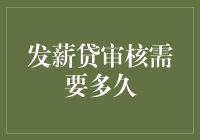 发薪贷审核流程解析：从申请到放款需要多长时间