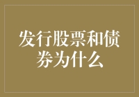 发行股票和债券：为何企业选择不同融资途径