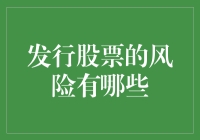 发行股票的风险与应对策略：全面解析