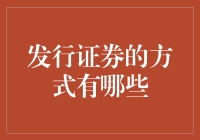 证券发行的多元化方式：构建多元化资本市场的新路径