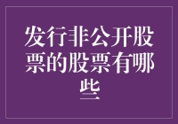 发行非公开股票的股票类型及其在金融市场中的作用