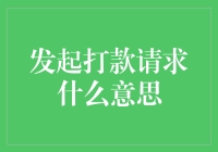 发起打款请求：从钱途未卜到钱途无量的奇遇记