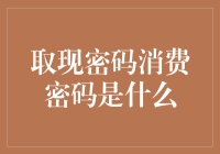 秘密钥匙：揭秘取现密码与消费密码