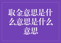 金的意思是什么意思？深入解读取金文化意涵