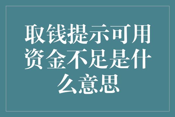 取钱提示可用资金不足是什么意思