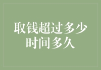 从银行取款机提取大额现金，你的等待时间会超过多少？