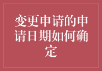 变更申请的申请日期如何确定？别闹了，你是在问我在哪一天假装忘记了吗？