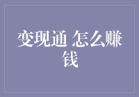 变现通：如何将你的兴趣变成钱包里的钱？