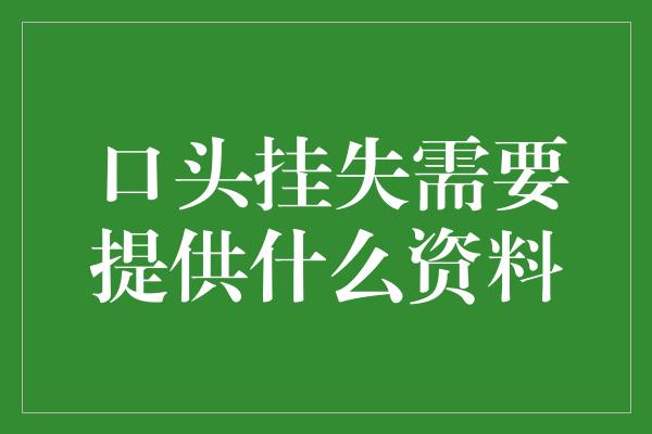 口头挂失需要提供什么资料