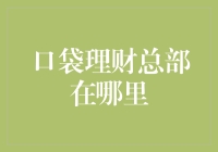 口袋理财：隐藏在繁华都市中的数字化金融先锋