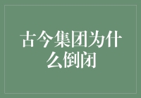 古今集团的垮业史——从纸箱工厂到古董陈列馆