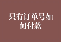 单凭订单号就能付款？来看线上支付的秘密！