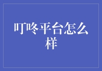 叮咚平台：菜市场里的阿里巴巴