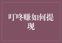 叮咚赚提现全攻略：成功变现之道