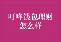 叮咚钱包理财：引领智能理财新时代的创新之举