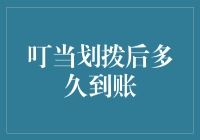 叮当划拨后多久到账：揭秘资金流转的全程轨迹