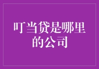 叮当贷——金融科技未来之星？