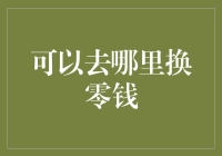 如何轻松获取零钱？解决找零难题的方法与技巧