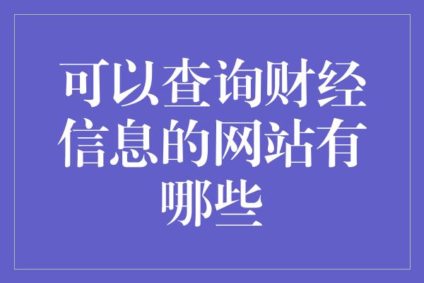 可以查询财经信息的网站有哪些