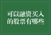 融资炒股，我能行！但你能吗？