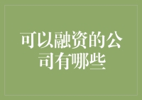 投资者青睐：2023年哪些公司值得投资？