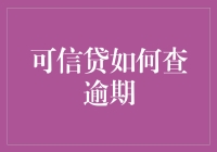 哇塞，你的信用额度好高啊！ - 揭秘逾期查询技巧