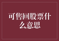 当股票变成超市商品——揭秘可售回的那些事儿