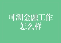 可溯金融：引领金融服务新潮流