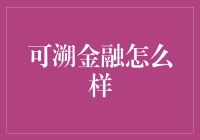 可溯金融真香定律：不只是理财，更是理你的心