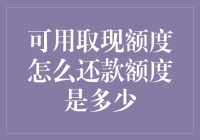 可用取现额度与还款额度之间的博弈艺术