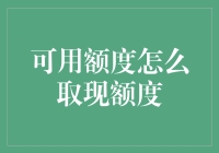 探索信用卡可用额度的提取策略：从理论到实践