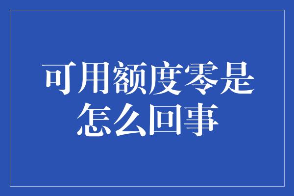 可用额度零是怎么回事