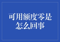 可用额度为零，我是不是应该庆祝一下？