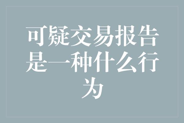 可疑交易报告是一种什么行为