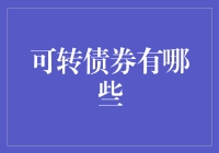 可转债券：一种能让你在股市中伪装成金融大师的投资工具