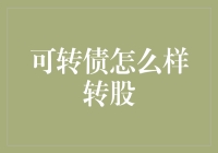 可转债转股策略深度解析：把握市场脉络，实现财富增值