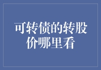 揭秘可转债转股价的关键所在！