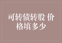 可转债转股价格：理性的选择与策略