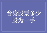 台股新手必看：一手是多少股？股票新手入门必学知识