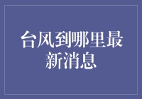 台风到哪里了？我替你打听了一下