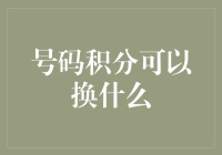 当积分积分遇到积分积分：如何巧妙地用号码积分兑换你意想不到的东西