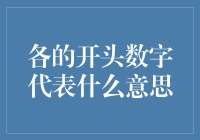 各的开头数字究竟代表着什么？